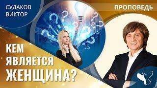 Виктор Судаков | Кем является женщина? | Проповедь