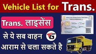 Vehicle List for Trans Licence in Hindi ! | जानिए Trans Licence से कौन से वाहन चला सकते है ? 