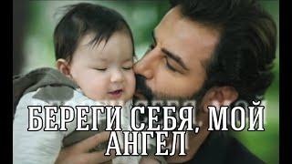 Береги себя, мой ангел || Эмир Рейхан Йигит  Клятва