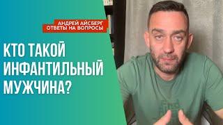 Кто такой инфантильный мужчина?