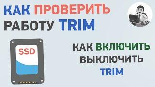Как проверить включен TRIM или нет для SSD? Включение и выключение TRIM