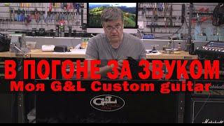 В ПОГОНЕ ЗА ЗВУКОМ. Моя G&L Custom guitar