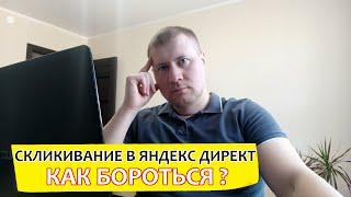 Скликивание в Яндекс Директ | Как бороться?