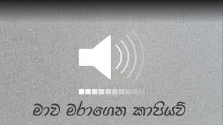 මාව මරාගෙන කාපියව් | sinhala meme sound #sinhala #comedy #memes