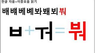 Learn Korean - Consonants with Diphthong / 한글공부 - 기본자음 이중모음 함께 읽기