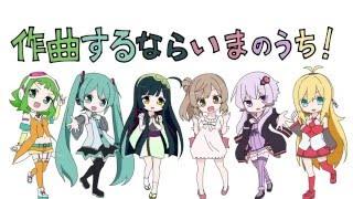 作曲するならいまのうち！-ミクとゆかりとささらとずん子とGUMIとマキ！ for LamazeP