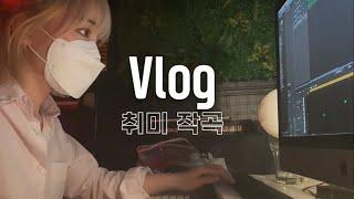 취미로 작곡 하는 브이로그 |vlog| 취미 브이로그