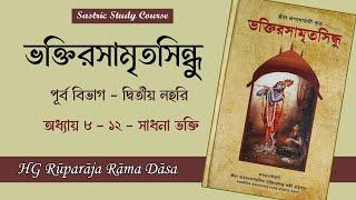 ভক্তিরসামৃতসিন্ধু - পূর্ব বিভাগ দ্বিতীয় লহরী (অধ্যায় ৮ - ১২ঃ সাধনা ভক্তি)