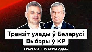  Беларусь на шляху да транзіту ўлады — падрыхтоўка з