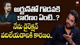 అర్జున్ తో గొడవకి కారణం ఏంటి..? | Actor Vishwak Sen | Falaknuma Das | Arjun Sarja | @HitTVTalkies