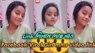 Facebook viral girl mms video || Facebook viral video || Facebook viral little girl ||