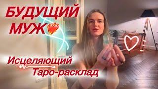 БУДУЩИЙ МУЖ МУЖЧИНА ПО СУДЬБЕ #будущиймуж #будущиймужтаро #мужчинанапороге