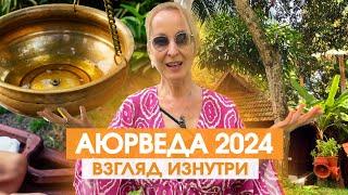 Аюрведа лечение.  Индия 2024. Взгляд изнутри.