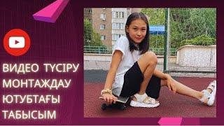 ВИДЕО ТҮСІРУ | МОНТАЖДАУ | ЮТУБТАҒЫ ТАБЫСЫМ