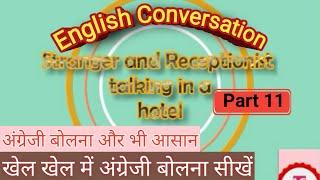 #English #Conversation l Part 11 l #Stranger & #Receptionist talk in a #hotel