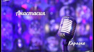 Анастасия - (караоке) Юрий Антонов