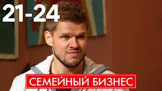 Семейный бизнес | Сезон 2 | Серия 21 - 24