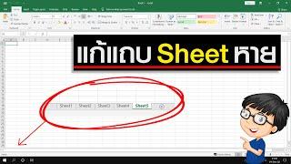 แถบ Sheet Excel หาย แก้แบบนี้!