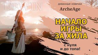 Archeage: Старт за хила с нуля.