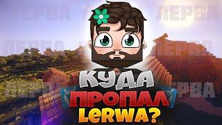 ЧТО СЛУЧИЛОСЬ С ЛЕРВОЙ? | КУДА ПРОПАЛ ЮТУБЕР ПО ВАЙМ ВОРЛДУ LERWA?! | - VimeWorld BedWars ВаймВорлд