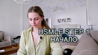 Начало подготовки к USMLE STEP 1