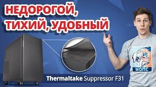 Обзор Корпуса Thermaltake Suppressor F31  Недорогой, Тихий и Удобный