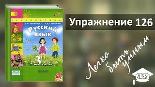 Упражнение 126. Русский язык, 3 класс, 1 часть, страница 78