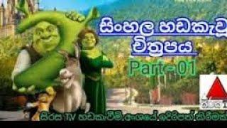 SHERK 1 සිංහලෙන් හඬ කැවු