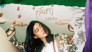 SAMMii - กลับดาว (Official Lyric Video)