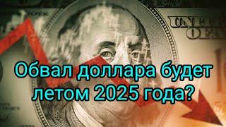 Что ожидает США и весь остальной мир летом 2025 года?