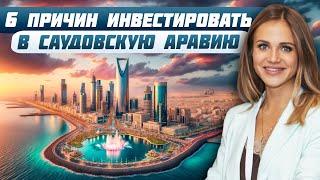 Почему стоит инвестировать в недвижимость Саудовской Аравии? | Перспективные рынки недвижимости 2024