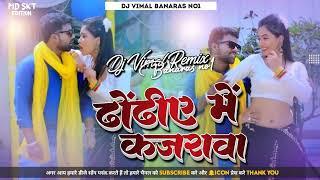 Dhodhiya Me Kajarwa Dj | Chandan Chanchal, Shilpi Raj √ Dj Vimal Banaras Dj Remix Song 2022 Bhojpuri