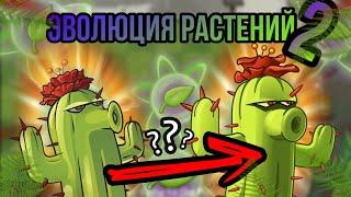 ЭВОЛЮЦИЯ растений ! Какие растения перенеслись из PvZ в PvZ 2 !