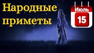 Народные приметы на 15 Июля /Суеверия на каждый день /Приметы и традиции /Народные поверья