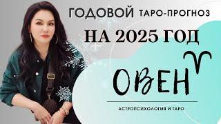 ОВЕН на 2025 год ПРОГНОЗ 12 СФЕР | ГАДАНИЕ НА КАРТАХ