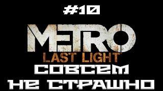 Metro: Last Light Redux #10. Ключи и сейфы