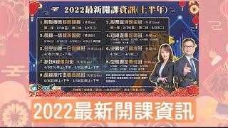 [HiStock嗨投資 ]   看這裡~2022最新開課資訊