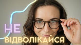 Як навчитись фокусувати увагу і не відволікатись