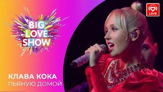 КЛАВА КОКА - ПЬЯНУЮ ДОМОЙ [Big Love Show 2021]