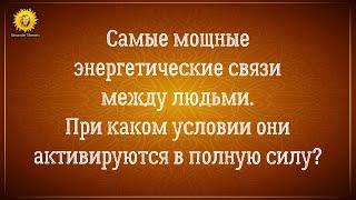 Самые мощные энергетические связи между людьми. При каком условии они активируются в полную силу?