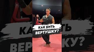 КАК БИТЬ ВЕРТУШКУ?