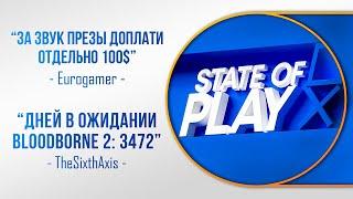 СМОТРИМ STATE OF PLAY И БОЛТАЕМ