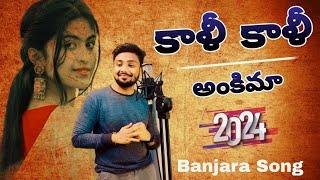 Kali Kali Ankima || Banjara Love Song || ChitaPata Karunakar || Rowdy Banjara || 2024 New Song