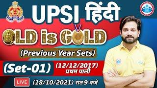 UPSI Previous year Ques Paper  | UPSI Hindi Paper 2017 #1 | UP SI Hindi By Naveen Sir | Old is Gold