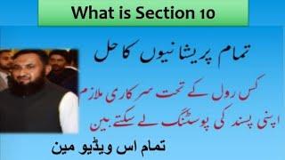 Section 10 of Civil Servant Act 1973 | Posting Transfer of Civil Servant | Transfer Rules kia hain?