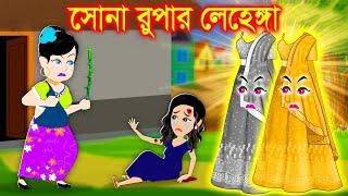 সৎ মা ও সোনা রুপার লেহেঙ্গা । Jadur Golpo | kartun | Cartoon Cinema | Bangla Cartoon