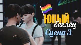 SIMS 4 ЮНЫЙ БЕГЛЕЦ ► Кат сцена #3