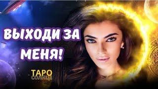 ️КОГДА ОН СДЕЛАЕТ МНЕ ПРЕДЛОЖЕНИЕ ⁉️КАК ЭТО БУДЕТ⁉️ #таро #гадание #будущеетаро #онлайнрасклад