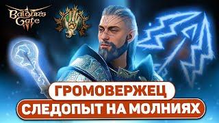 [ СЛЕДОПЫТ НА  МОЛНИЯХ ] Билд глум сталкера в Baldur's Gate 3