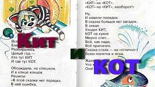 Сказка в стихах. Кит и Кот Заходер Борис